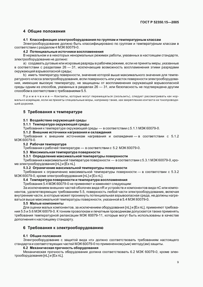 ГОСТ Р 52350.15-2005, страница 15