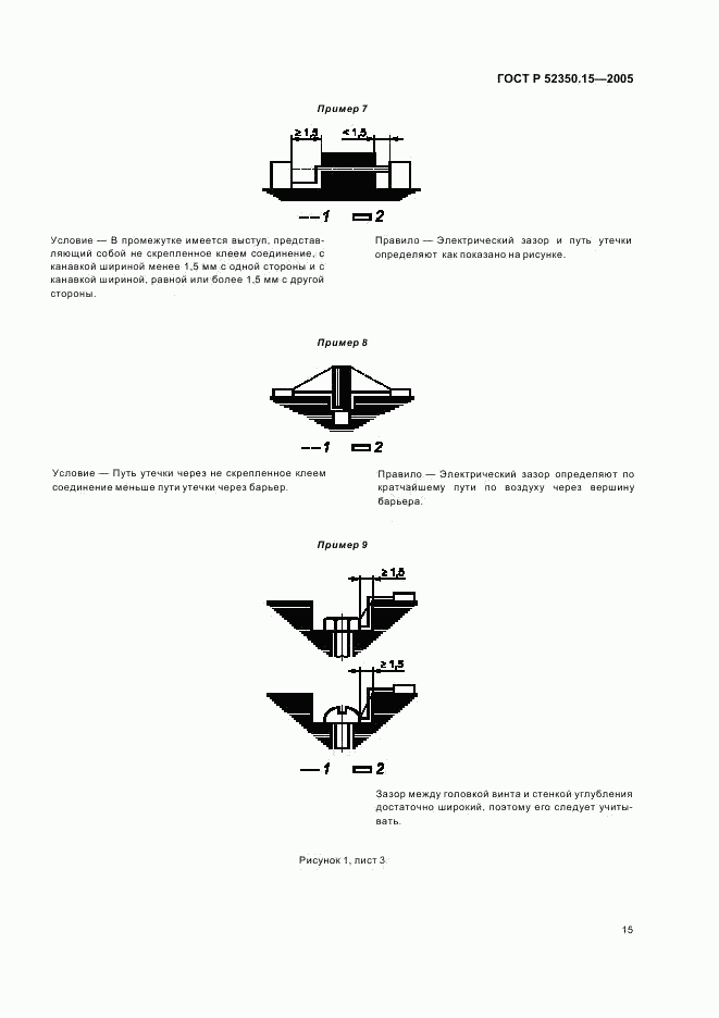ГОСТ Р 52350.15-2005, страница 21