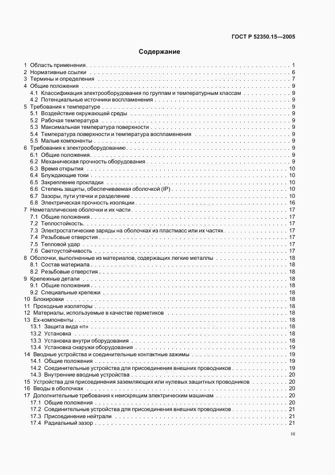 ГОСТ Р 52350.15-2005, страница 3