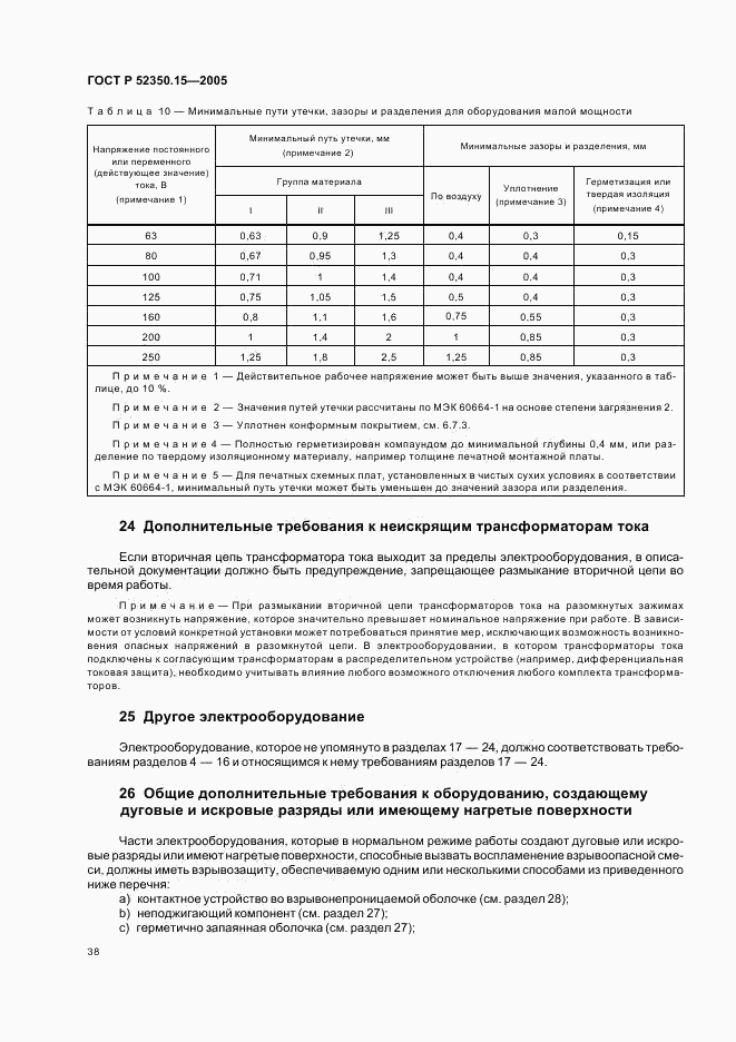 ГОСТ Р 52350.15-2005, страница 44