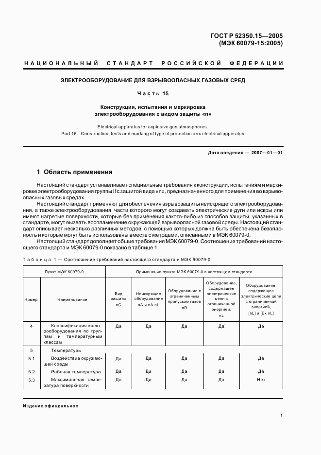 ГОСТ Р 52350.15-2005, страница 7