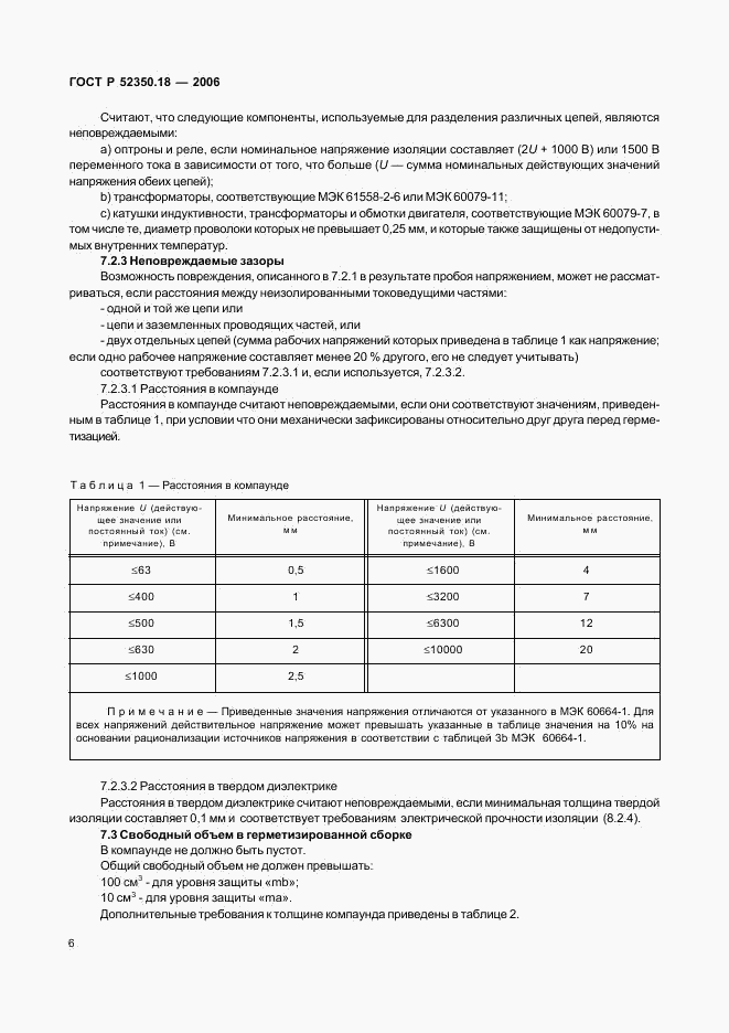 ГОСТ Р 52350.18-2006, страница 11