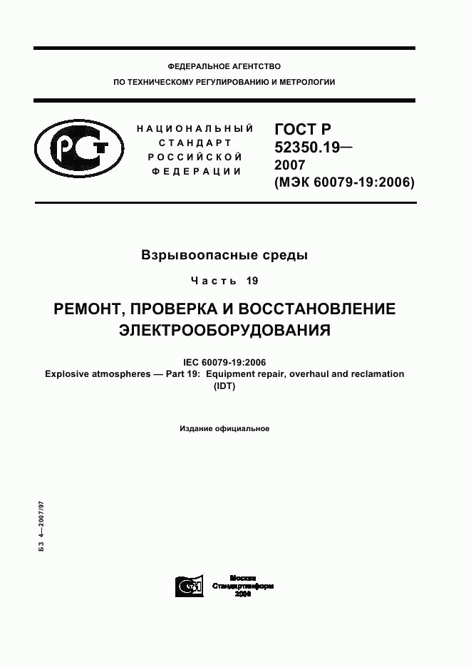 ГОСТ Р 52350.19-2007, страница 1