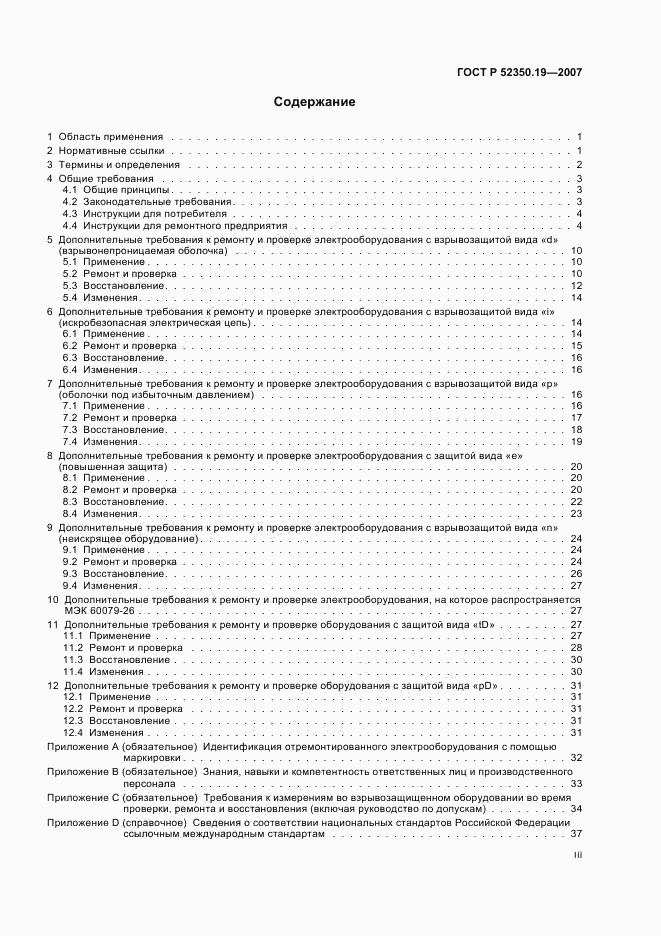 ГОСТ Р 52350.19-2007, страница 3