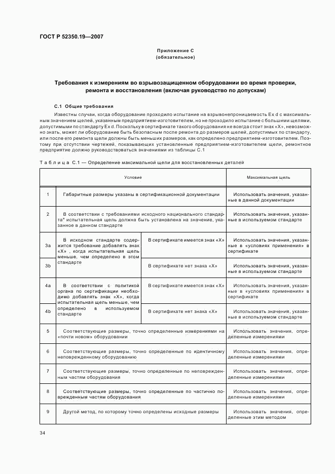 ГОСТ Р 52350.19-2007, страница 38