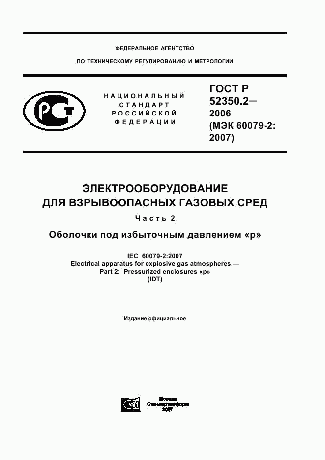 ГОСТ Р 52350.2-2006, страница 1