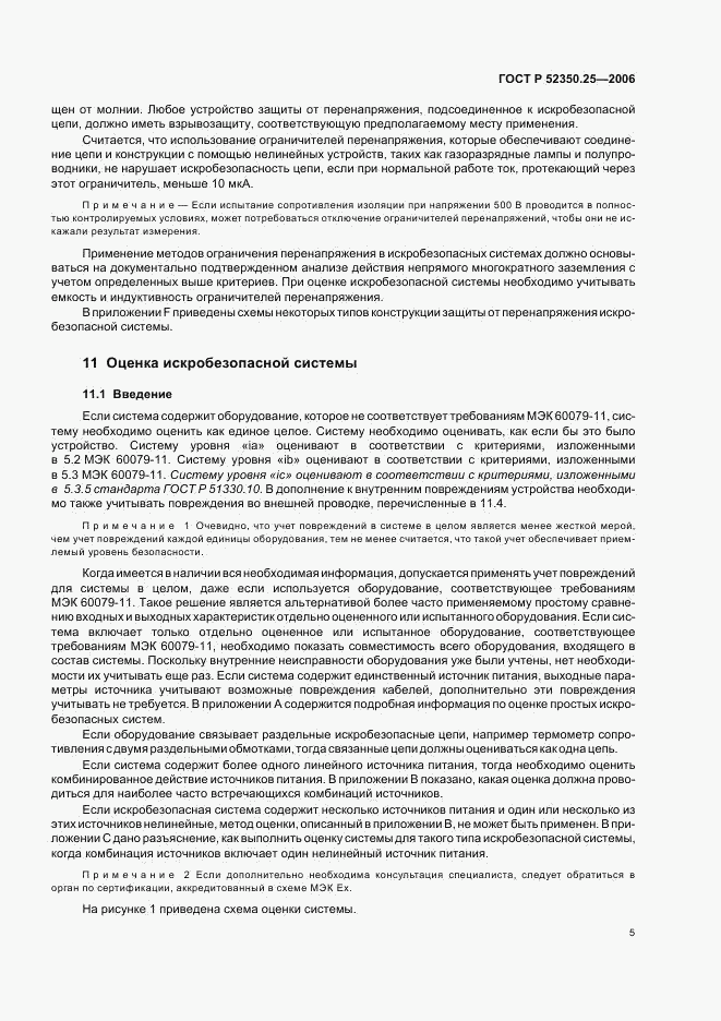 ГОСТ Р 52350.25-2006, страница 9