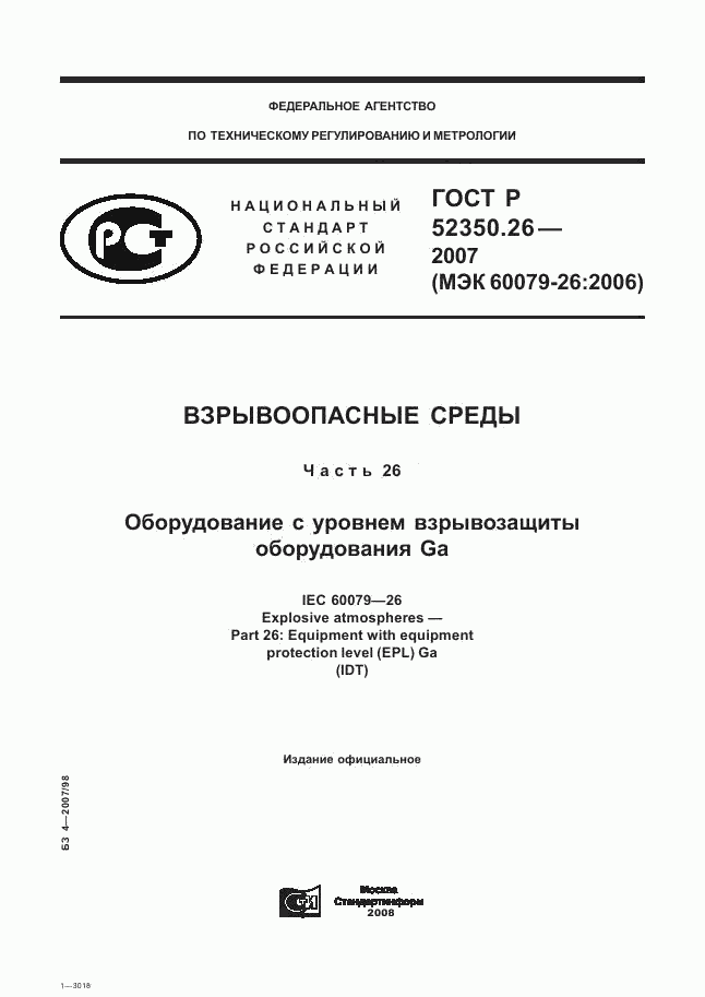 ГОСТ Р 52350.26-2007, страница 1