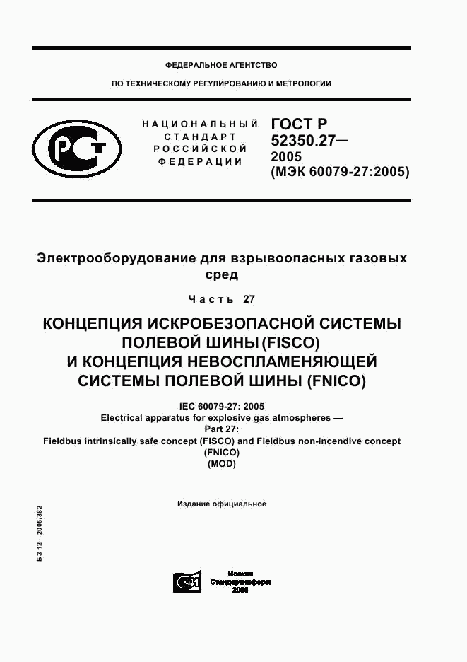 ГОСТ Р 52350.27-2005, страница 1