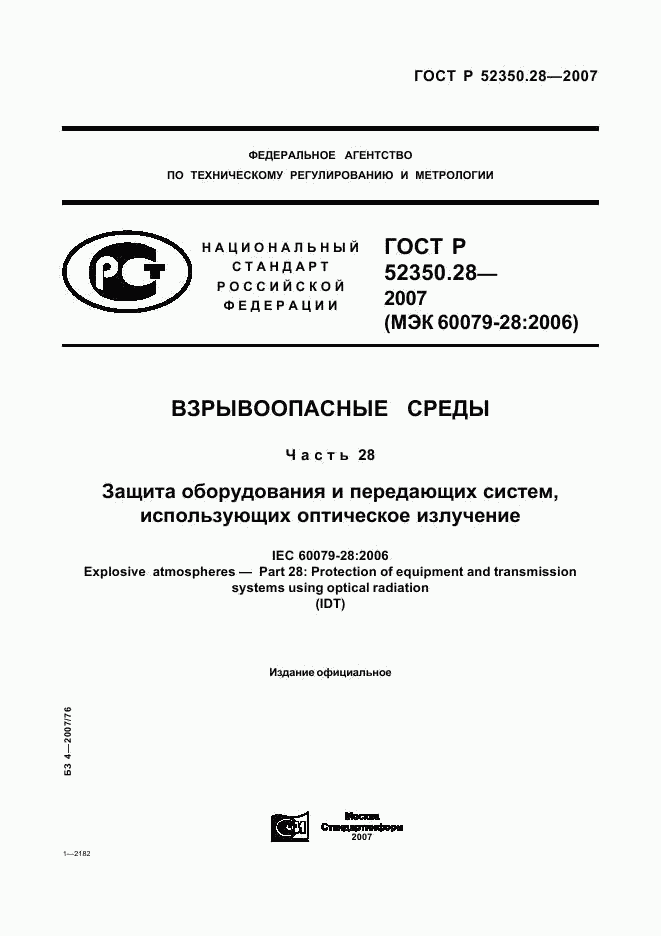 ГОСТ Р 52350.28-2007, страница 1