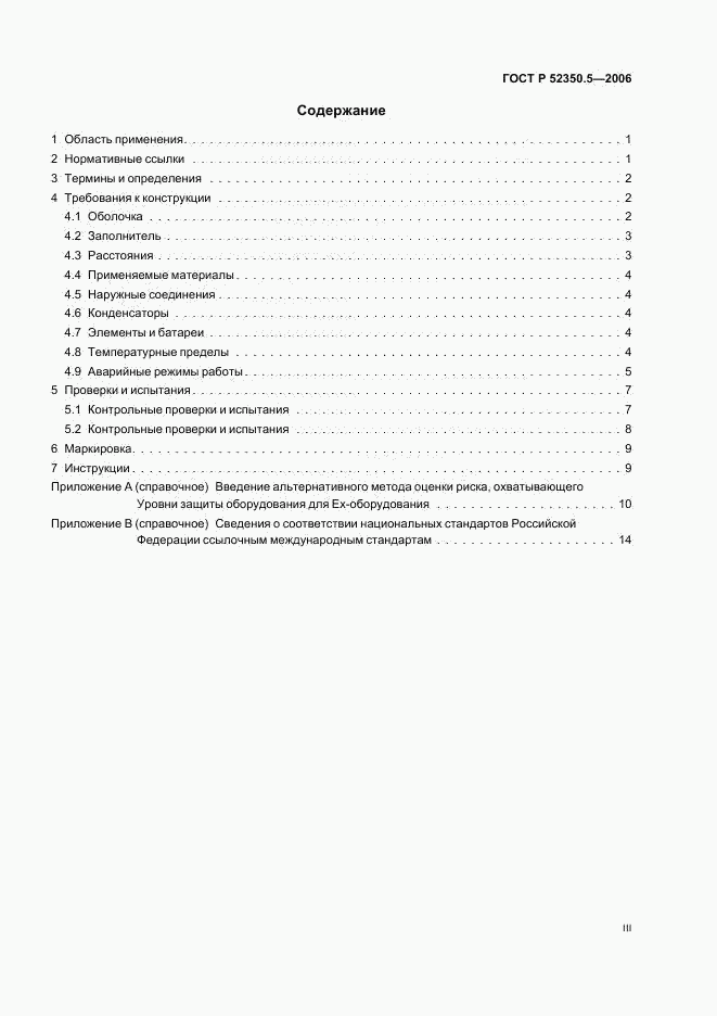ГОСТ Р 52350.5-2006, страница 3