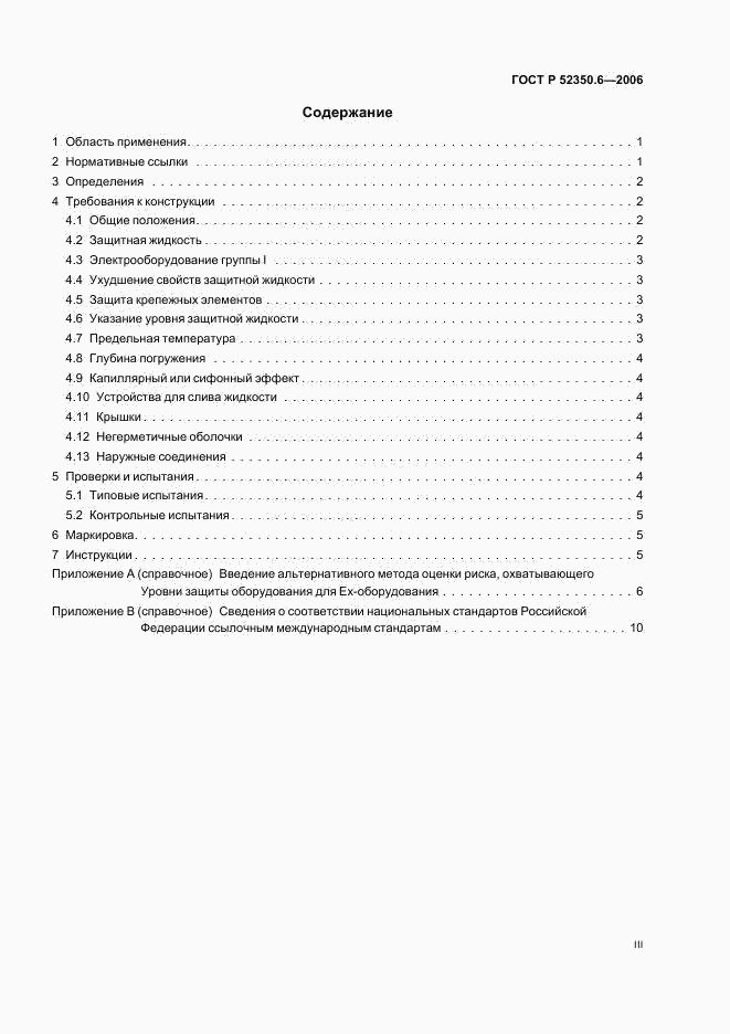 ГОСТ Р 52350.6-2006, страница 3