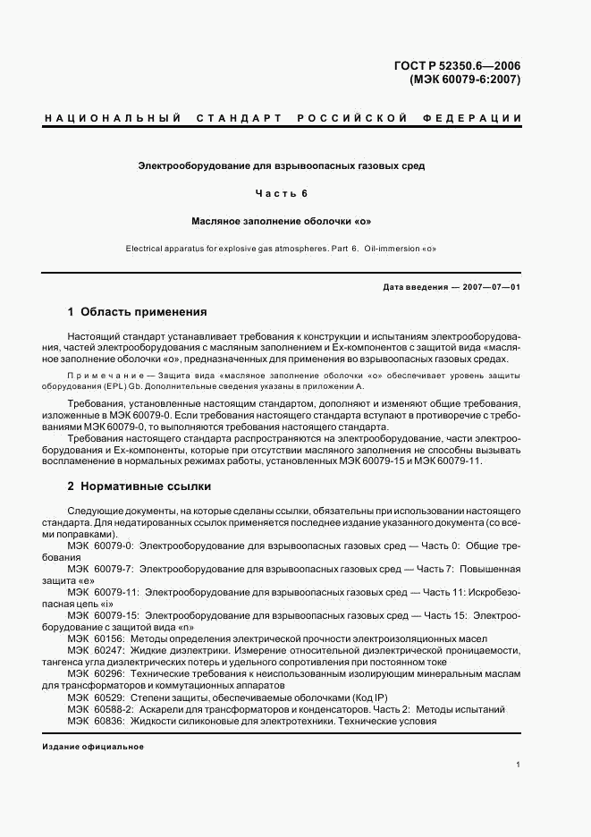 ГОСТ Р 52350.6-2006, страница 5