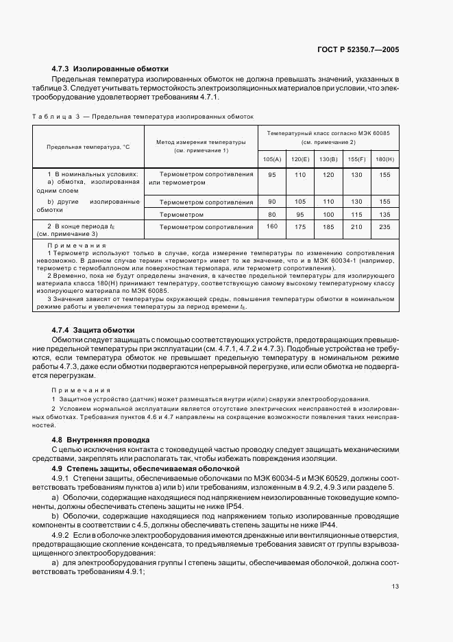 ГОСТ Р 52350.7-2005, страница 18