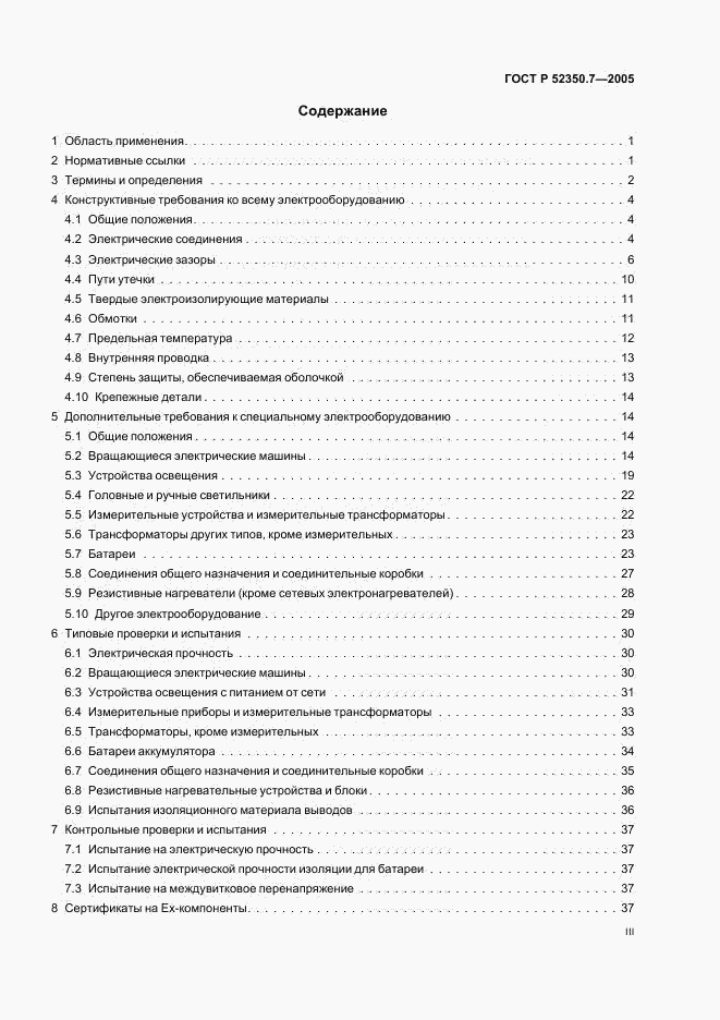 ГОСТ Р 52350.7-2005, страница 3