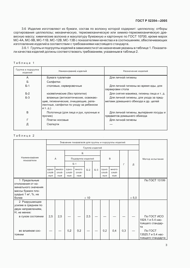 ГОСТ Р 52354-2005, страница 6