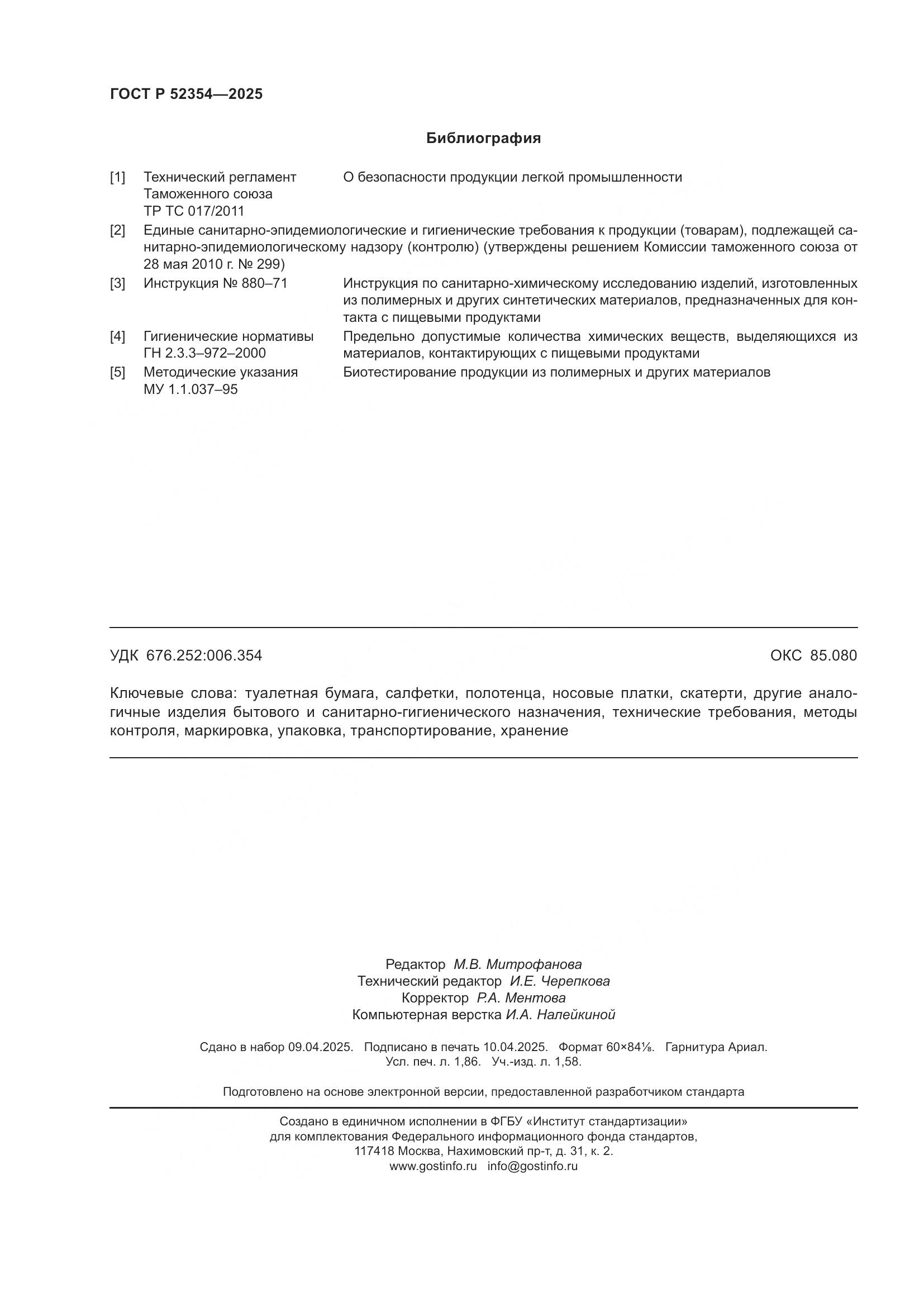 ГОСТ Р 52354-2025, страница 16