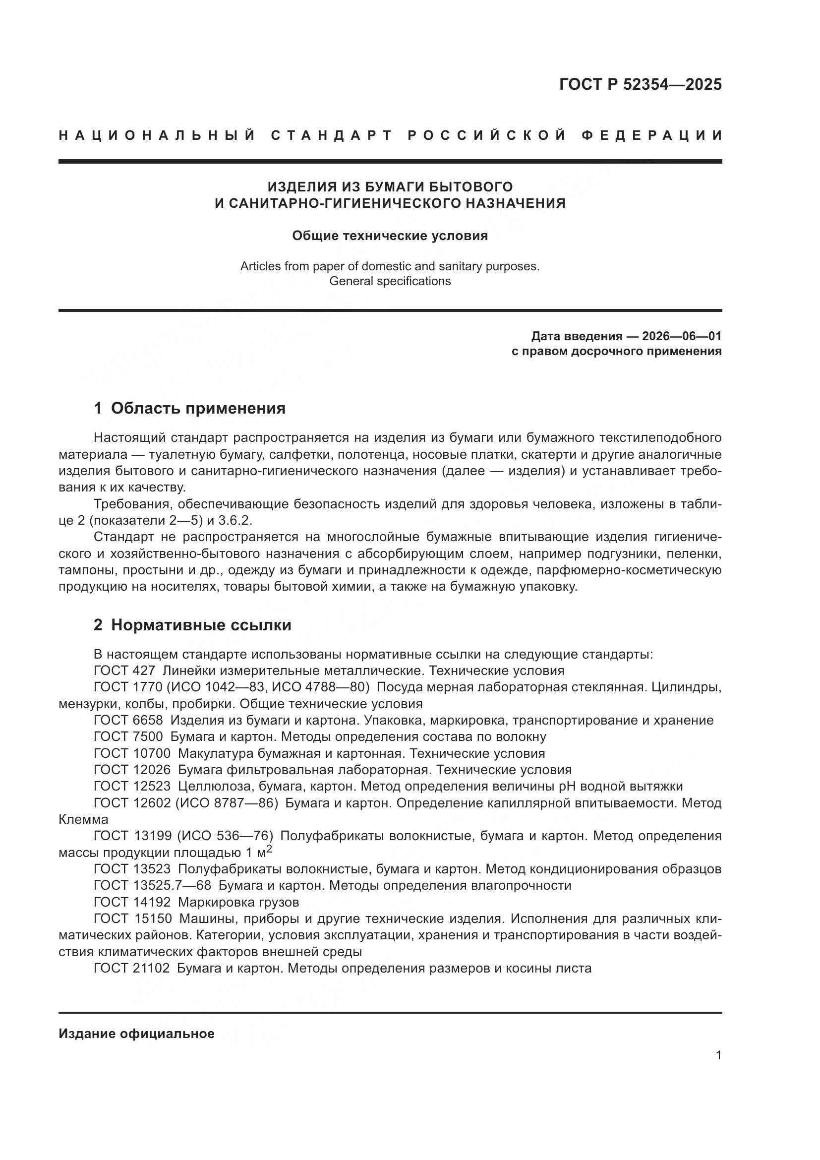 ГОСТ Р 52354-2025, страница 5