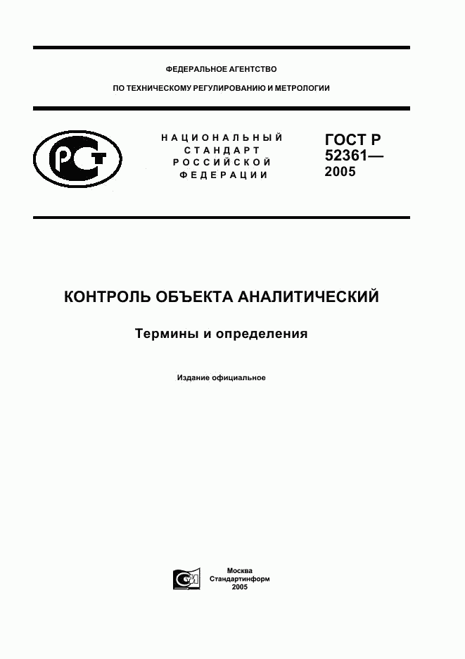 ГОСТ Р 52361-2005, страница 1