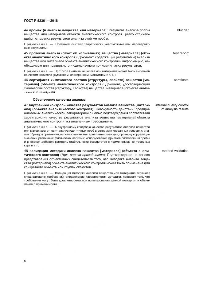 ГОСТ Р 52361-2018, страница 10