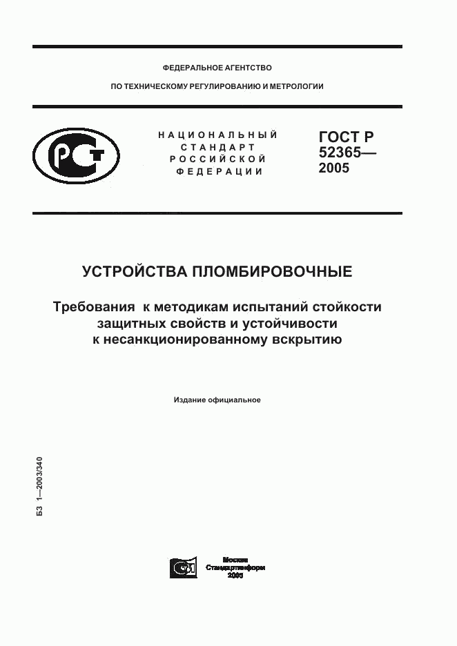 ГОСТ Р 52365-2005, страница 1