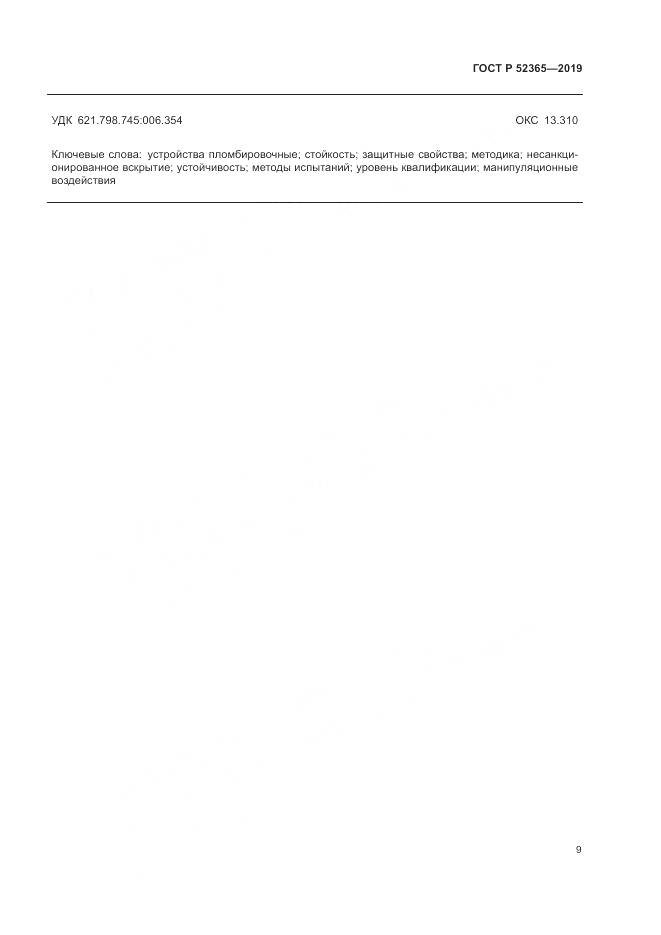 ГОСТ Р  52365-2019, страница 11