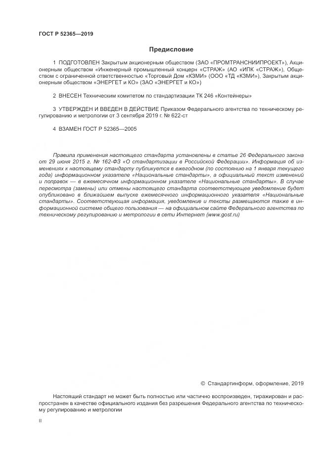 ГОСТ Р  52365-2019, страница 2