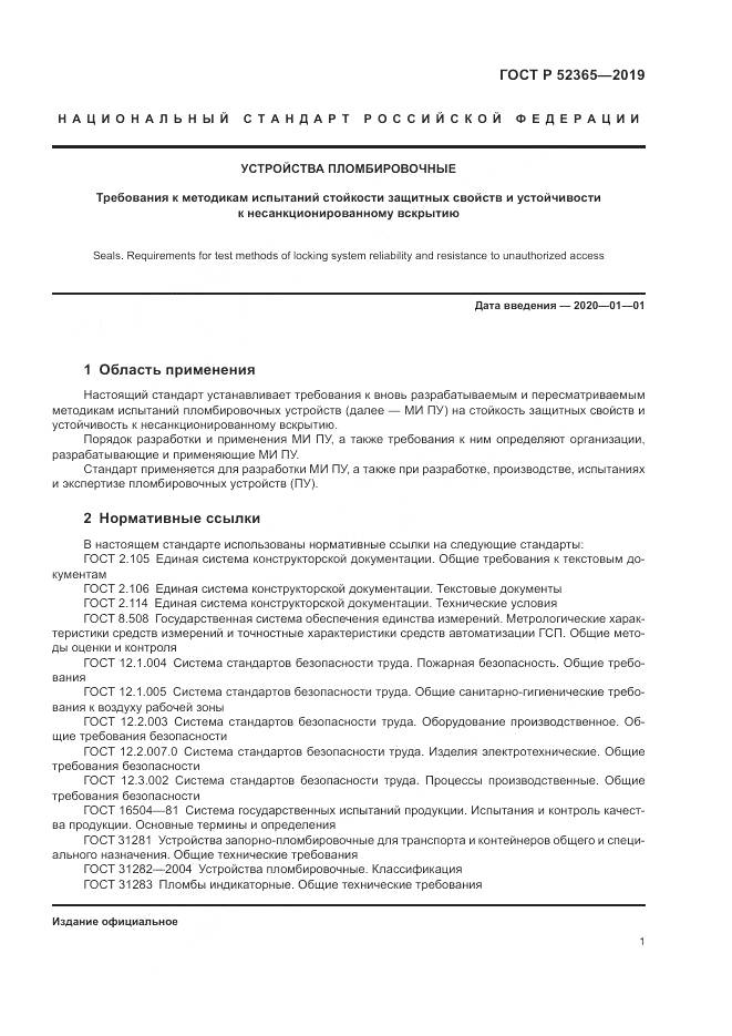 ГОСТ Р  52365-2019, страница 3