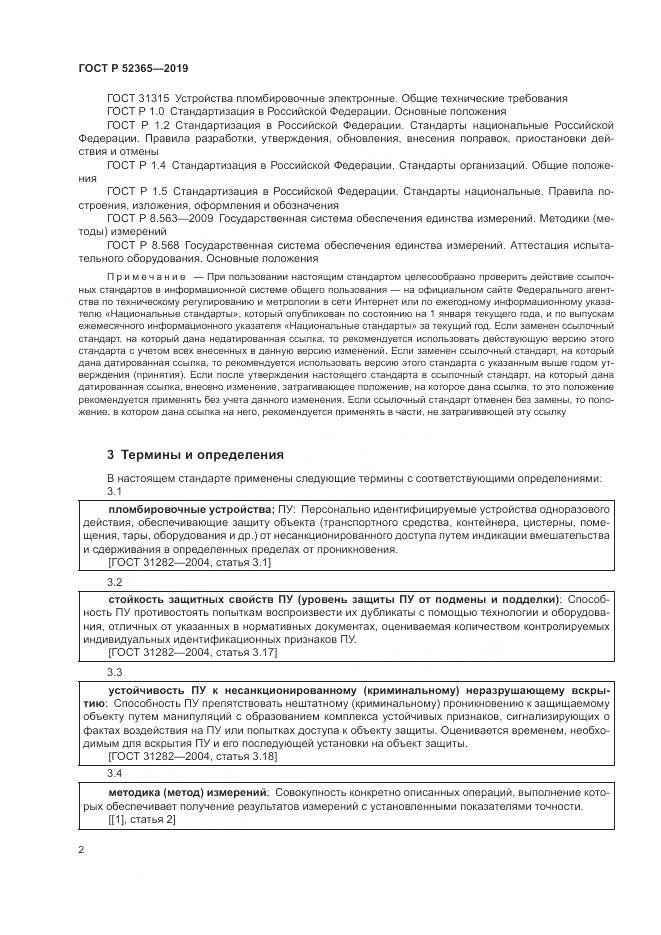 ГОСТ Р  52365-2019, страница 4