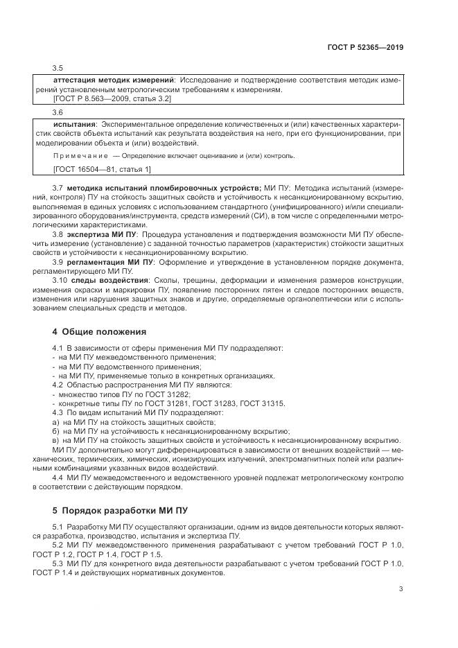 ГОСТ Р  52365-2019, страница 5