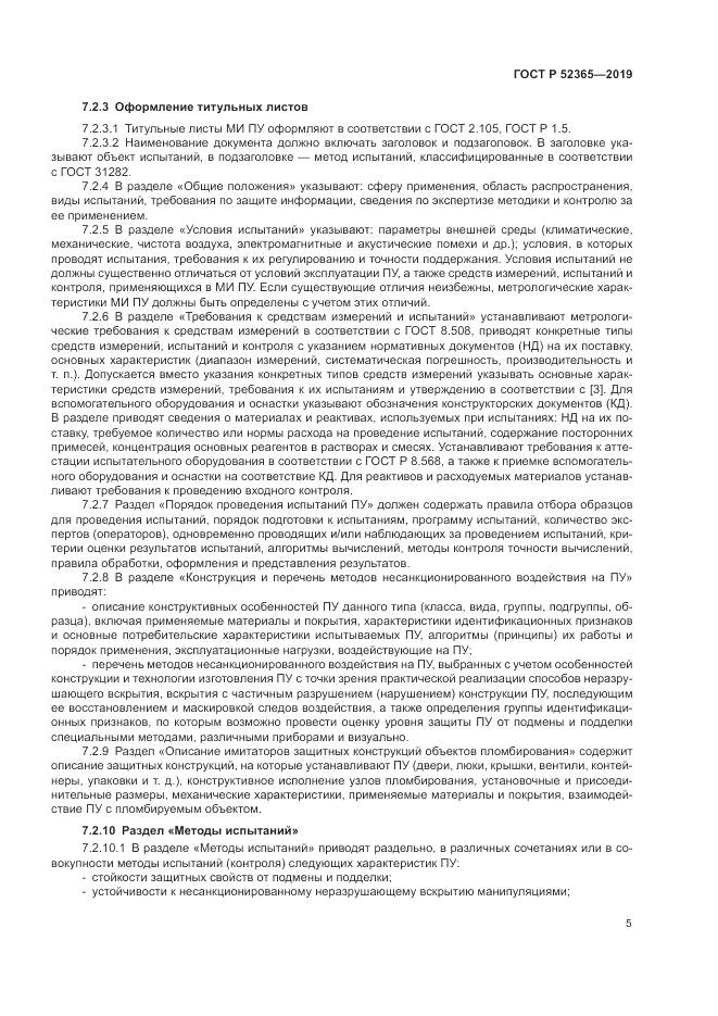 ГОСТ Р  52365-2019, страница 7