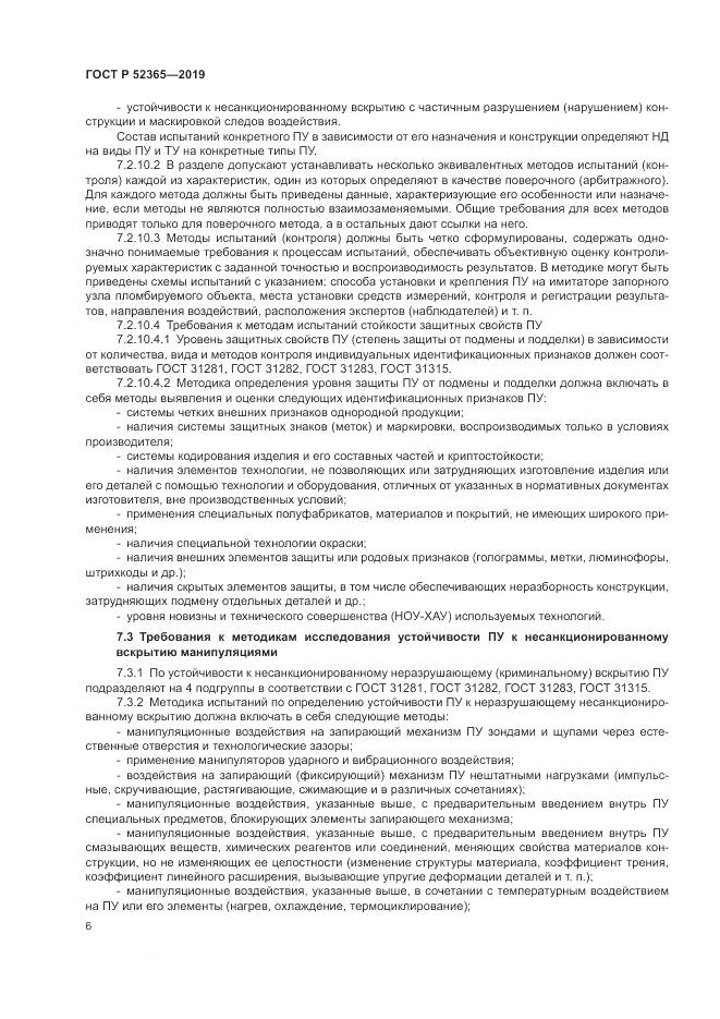 ГОСТ Р  52365-2019, страница 8