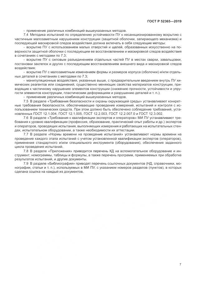 ГОСТ Р  52365-2019, страница 9