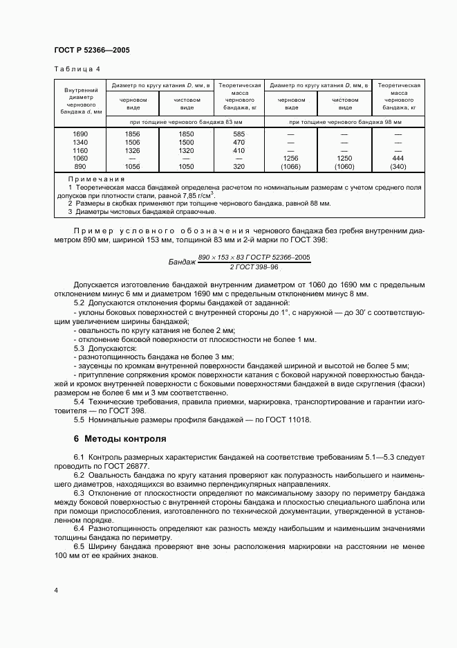 ГОСТ Р 52366-2005, страница 6