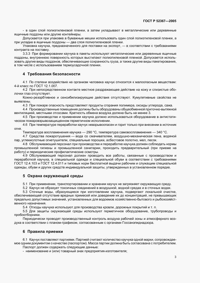 ГОСТ Р 52367-2005, страница 5