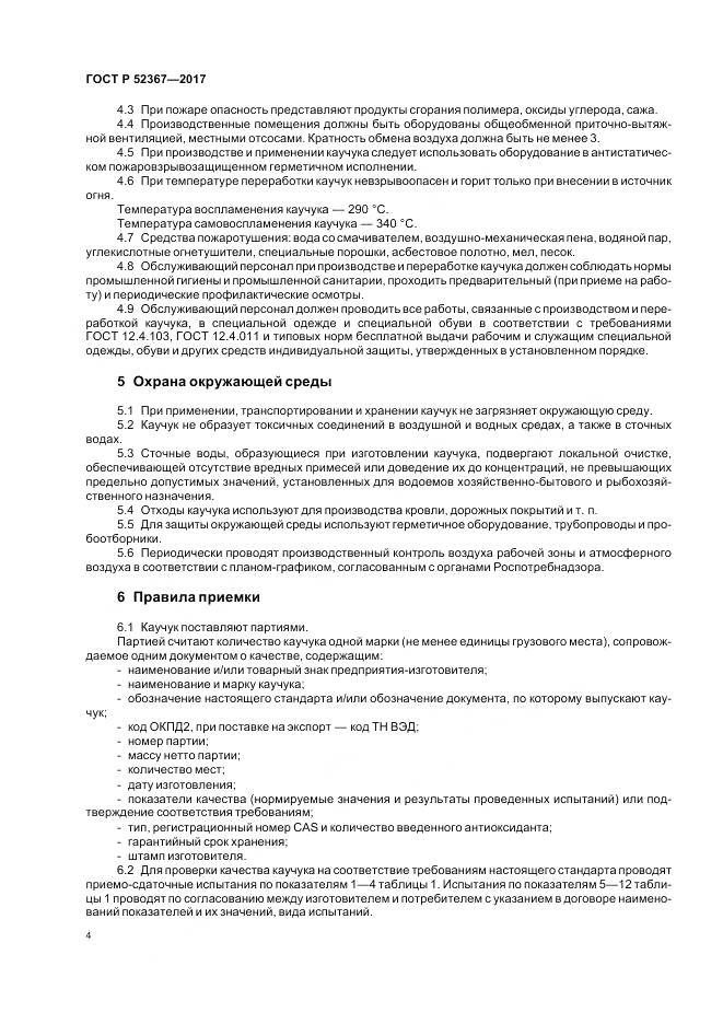 ГОСТ Р 52367-2017, страница 8