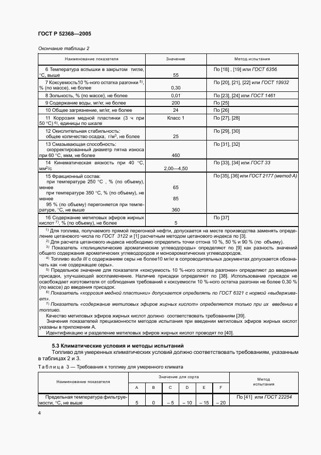 ГОСТ Р 52368-2005, страница 10