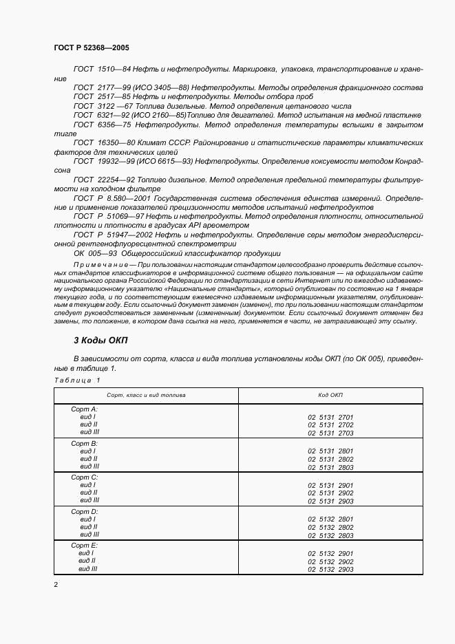 ГОСТ Р 52368-2005, страница 8