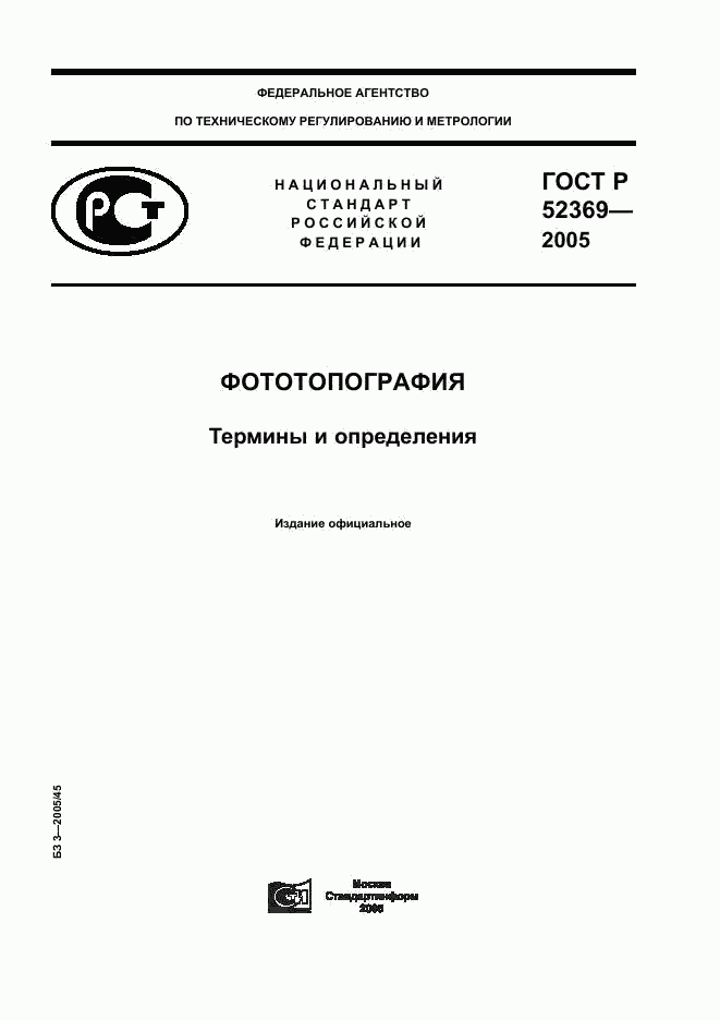 ГОСТ Р 52369-2005, страница 1