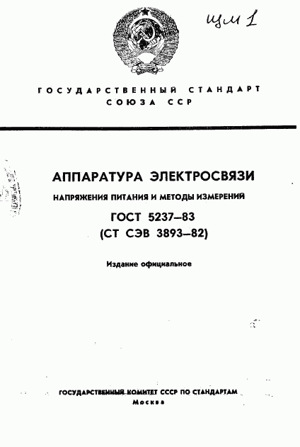 ГОСТ 5237-83, страница 1