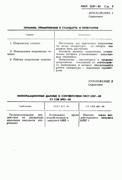 ГОСТ 5237-83, страница 7