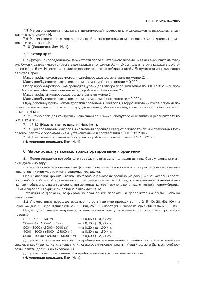 ГОСТ Р 52370-2005, страница 15