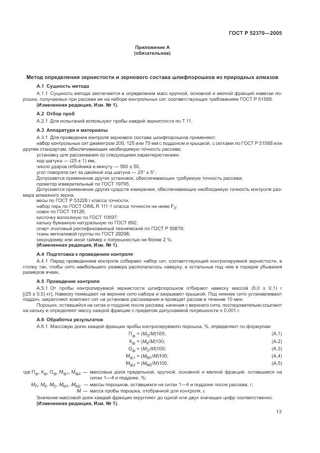 ГОСТ Р 52370-2005, страница 17