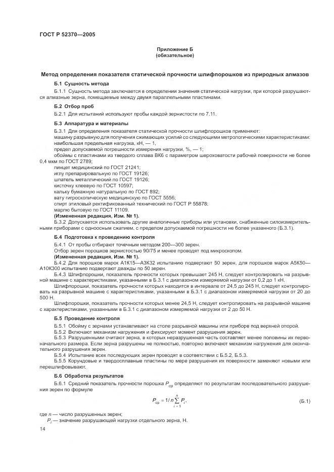 ГОСТ Р 52370-2005, страница 18