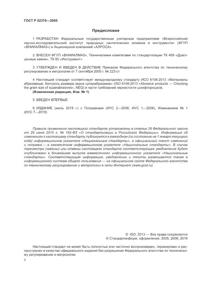 ГОСТ Р 52370-2005, страница 2