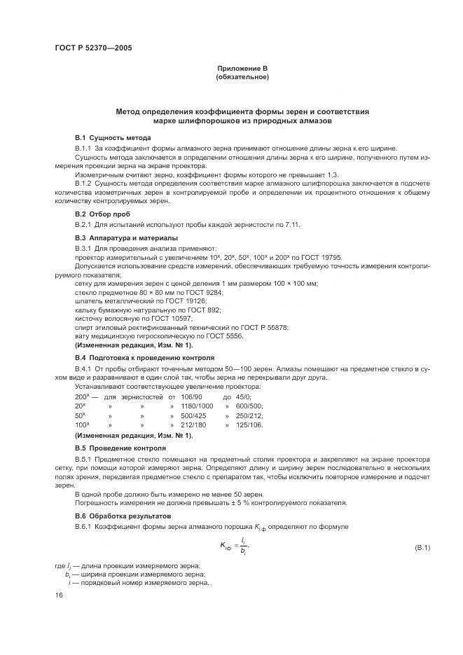 ГОСТ Р 52370-2005, страница 20