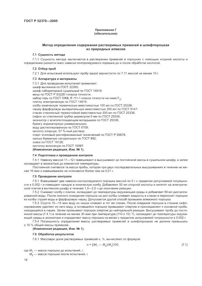 ГОСТ Р 52370-2005, страница 22