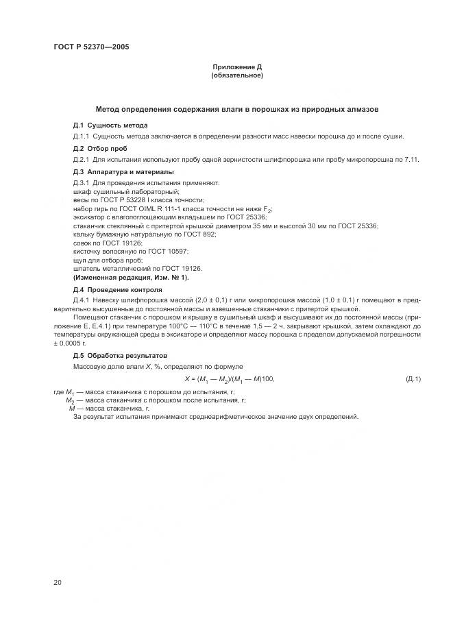 ГОСТ Р 52370-2005, страница 24