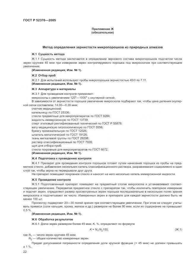 ГОСТ Р 52370-2005, страница 26