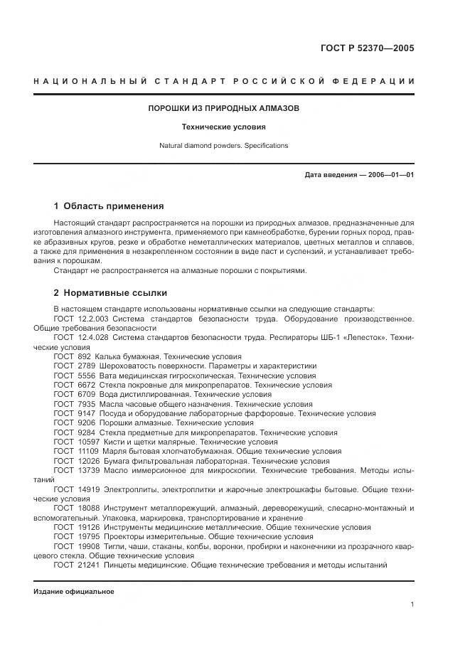 ГОСТ Р 52370-2005, страница 5